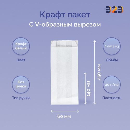 Крафт пакет с V-образным дном со складкой 140x60x250мм, 40 г/м2