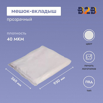 Мешок-вкладыш ПВД 360+(2Х130)Х950 ММ /40 МКМ