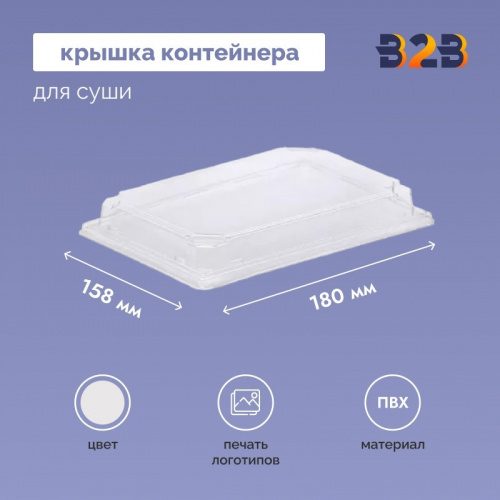 Крышка контейнера для суши 180x158х30 мм