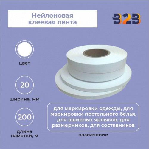 Нейлоновая клеевая лента 20 мм х 200м (белая)