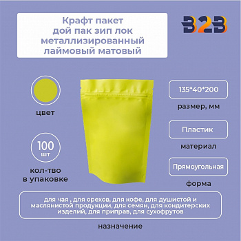 Крафт пакет дой пак зип лок металлизированный лаймовый матовый 135*40*200 мм