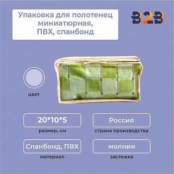 Упаковка для полотенец миниатюрная, ПВХ, спанбонд, 20*10*5 см