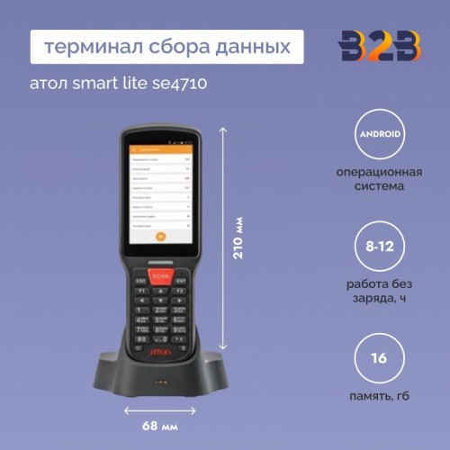Терминал сбора данных АТОЛ Smart Lite SE4710