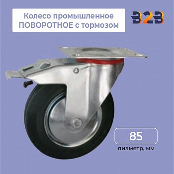 Колесо промышленное ПОВОРОТНОЕ с тормозом D=85мм