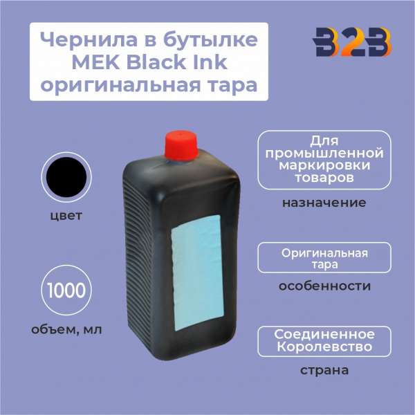 Чернила в бутылке 1.0л MEK Black Ink оригинальная тара