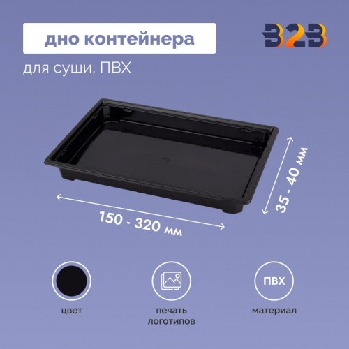 Дно контейнера для суши, ПВХ 150х130х35,160х140х35, 190х130х40, 190х130х45, 230х150х35, 320х130х40 мм