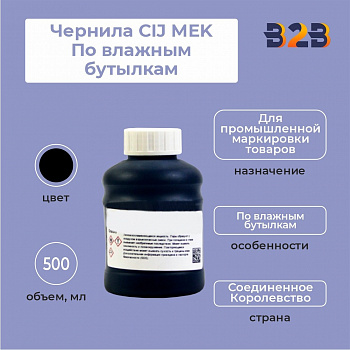 Чернила CIJ MEK По влажным бутылкам 500 мл