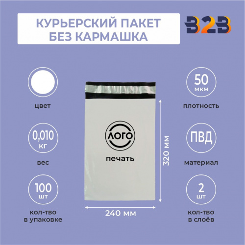 КУРЬЕРСКИЙ ПАКЕТ 240*320 ММ (50 МКМ, БЕЗ КАРМАШКА) С ВАШИМ ЛОГОТИПОМ