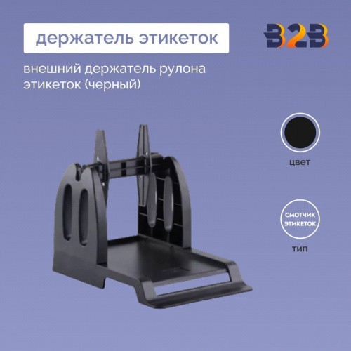 Внешний держатель рулона этикеток (черный)