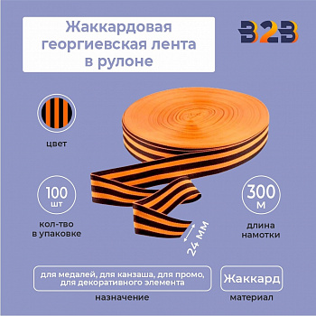 Жаккардовая георгиевская лента 24мм х 300м в рулоне