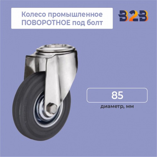 Колесо промышленное ПОВОРОТНОЕ под болт D=85мм
