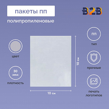 Полипропиленовые пакеты 10*10см, 30мкм, 100 шт./уп.