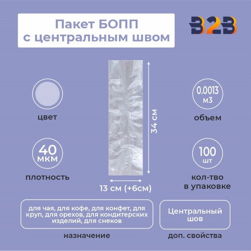 Пакет БОПП с центральным швом 13см (+6см) *34см, 40мкм