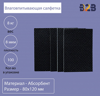 Влаговпитывающая салфетка,80x120 мм,8 мкм