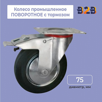 Колесо промышленное ПОВОРОТНОЕ с тормозом D=75мм