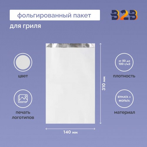 Фольгированный пакет для гриля 310х140х85 мм