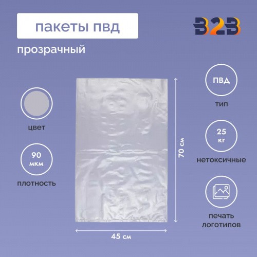 Пакет ПВД 45*70см, 90мкм
