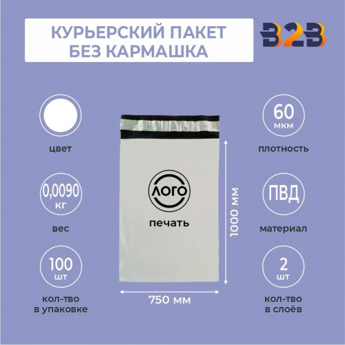 КУРЬЕРСКИЙ ПАКЕТ 1000*750 ММ (60 МКМ, БЕЗ КАРМАШКА) С ВАШИМ ЛОГОТИПОМ