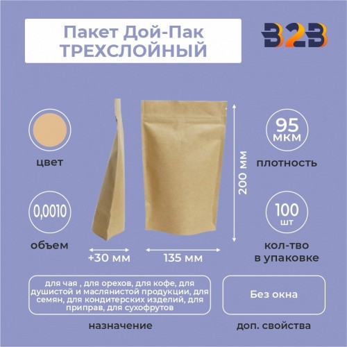 Пакет Дой-Пак 135*200(+30)мм, ТРЕХСЛОЙНЫЙ