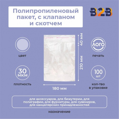 Полипропиленовые пакеты 18х21 см(+4см), 30мкм, с клапаном и скотчем