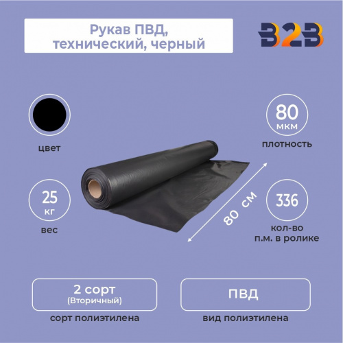 Рукав ПВД 80см*50мкм, технический, черный