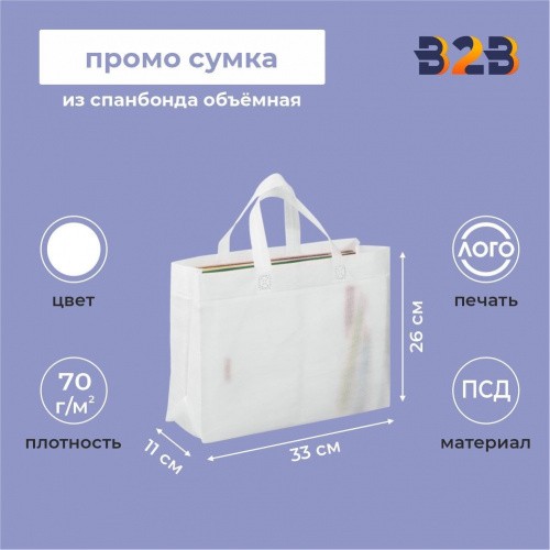 Промо сумка из спанбонда объёмная