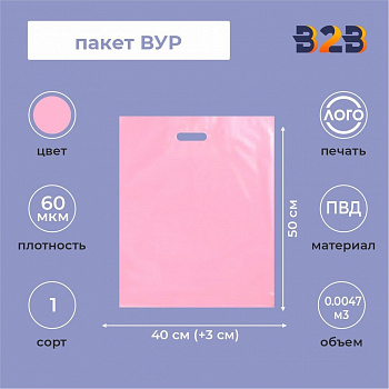 Пакет ВУР 40*50см(+3см), 60мкм, ПВД, розовый