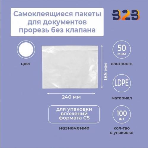 Самоклеящиеся пакеты для документов 240×185 прорезь без клапана