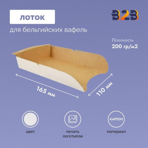 Лоток для бельгийских вафель с открытым бортом 165х110х35 мм