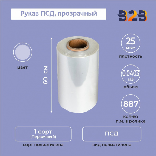 Рукав ПСД 60см*25мкм, прозрачный