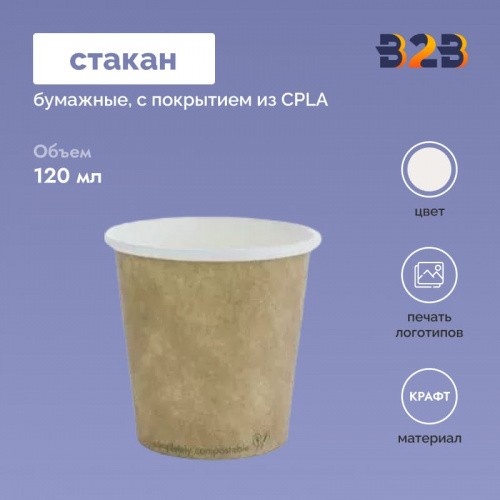 Бумажные стаканчики с покрытием из CPLA 120 мл