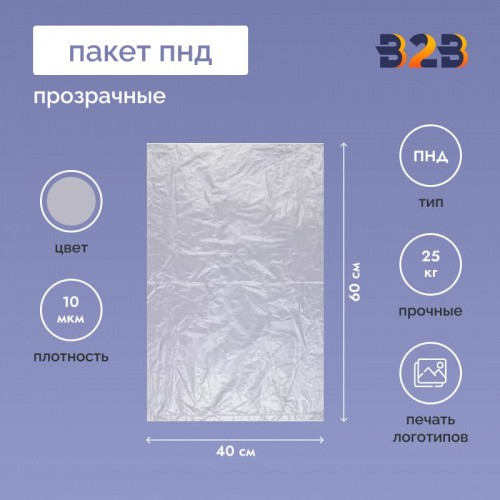 Пакет ПНД 40*60см, 10мкм