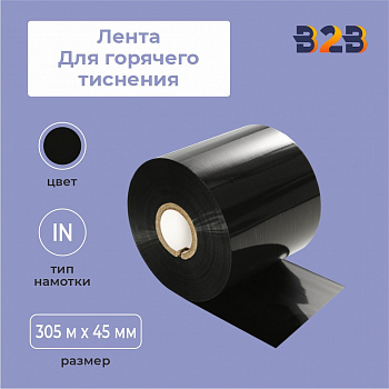 Лента для горячего тиснения 45х305