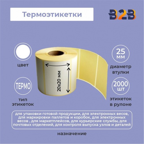 Термоэтикетки 20х20(2000шт) вт.25 усил.кл каучук,