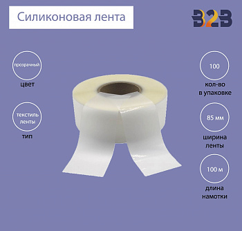 Силиконовая лента 85 мм х 100м (прозрачная), матовая