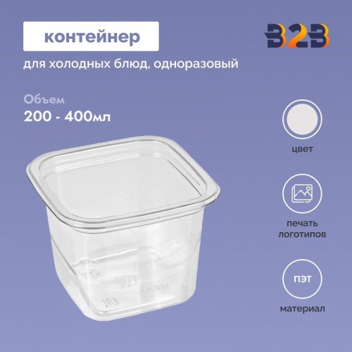 Одноразовый контейнер 200-400мл для холодных блюд ПЭТ