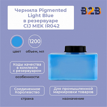 Чернила Pigmented Light Blue в резервуаре 1,2 л CIJ MEK IR042