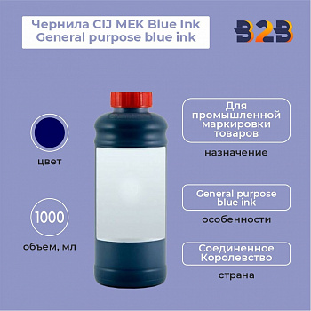 Чернила CIJ MEK Blue Ink General purpose blue ink, 1000 мл