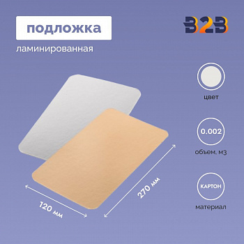 Подложка ламинированная 120*270мм (зол./сер.)