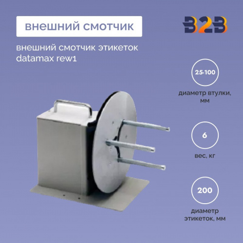 Внешний смотчик этикеток Datamax Rew1