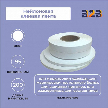 Нейлоновая клеевая лента 95мм х 200м (белая)