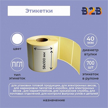Этикетки 58х100 (700) ПГЛ 40вт
