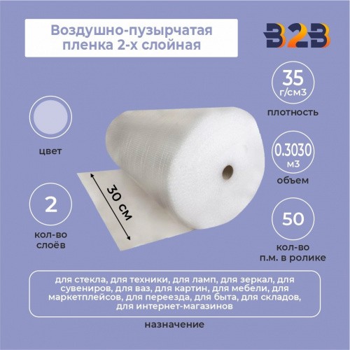 Воздушно-пузырчатая пленка 2-х слойная 0,30м*50м