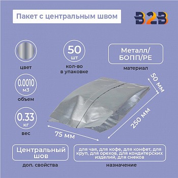 Пакет с центральным швом 75(+50)*250мм, Метал/БОПП/PE, серебрянный