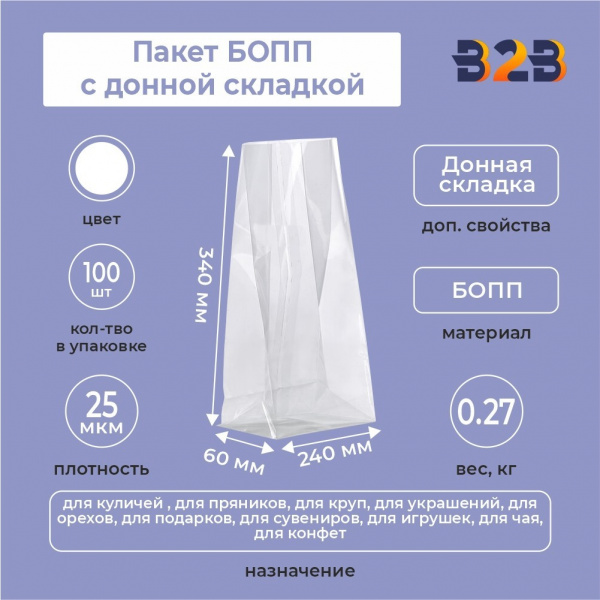 пакет БОПП с донной складкой 24см*34см(+6см), 25мкм, 100 шт./уп.