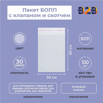 БОПП пакет 50*60 см + клеевой клапан 3см
