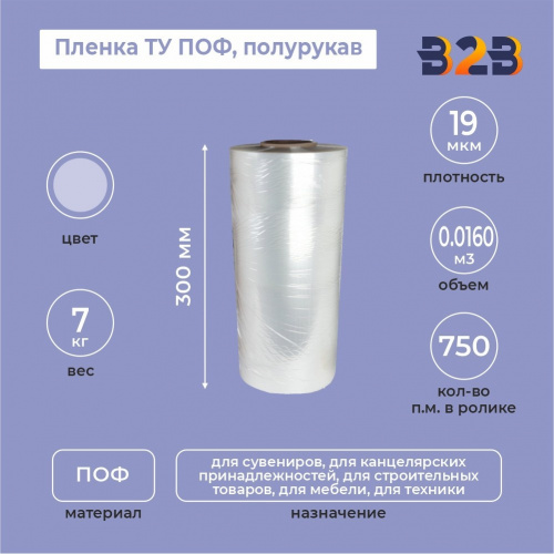 Пленка ТУ ПОФ полурукав 300мм, 19мкм, 750п.м.