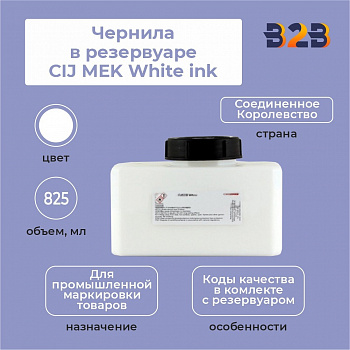 Чернила в резервуаре 825 мл CIJ MEK White ink