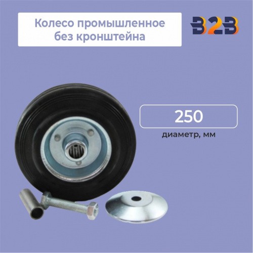 Колесо промышленное без кронштейна D=250мм