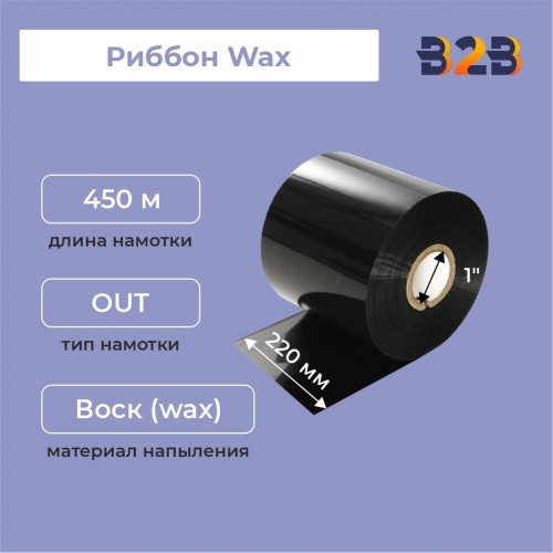 Риббон 220 мм х 450 м, Wax, намотка OUT, втулка ширина 220 мм